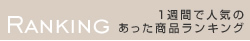1週間で人気のあった商品ランキング